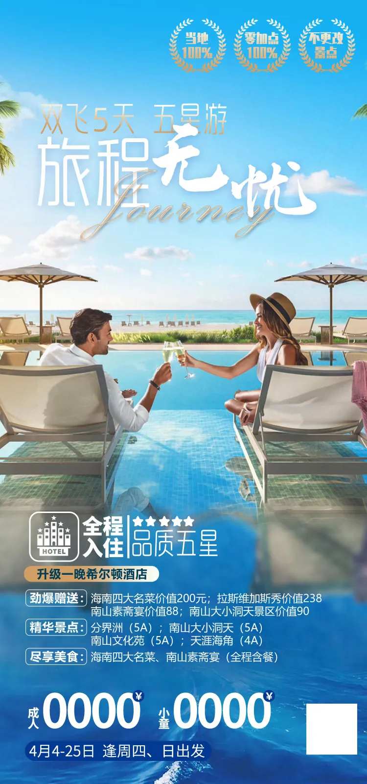 旅程无忧海南旅游海报-采灵感-cailinggan.com