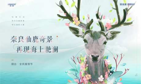 房地产仙鹿暖场活动背景板-采灵感-https://www.cailinggan.com/