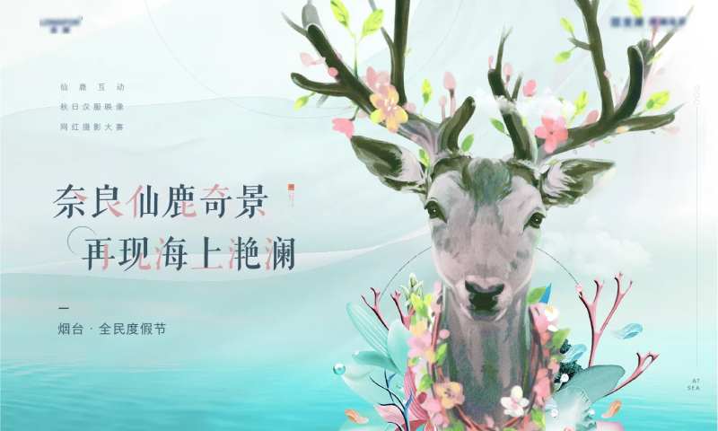 房地产仙鹿暖场活动背景板-采灵感-cailinggan.com