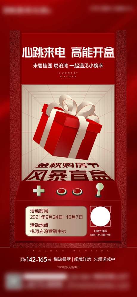 地产盲盒礼品活动海报-采灵感-https://www.cailinggan.com/