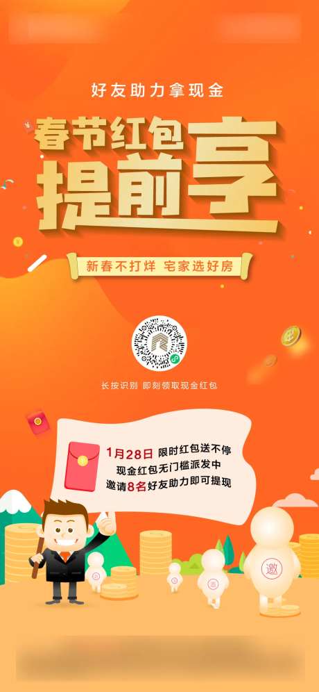春节抢红包活动海报-采灵感-https://www.cailinggan.com/