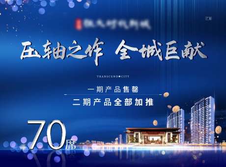 地产压轴巨献海报展板-采灵感-https://www.cailinggan.com/