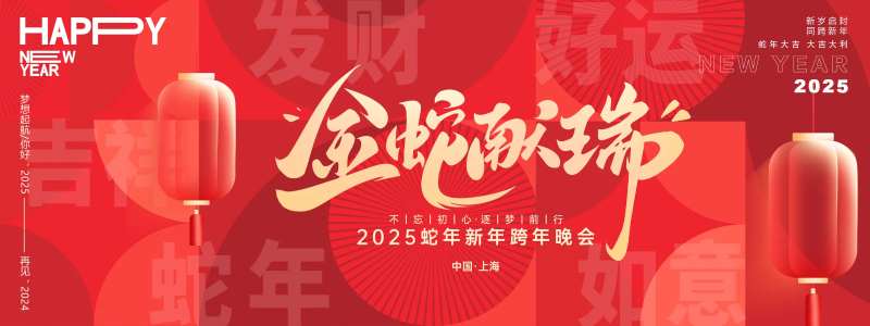 金蛇献瑞年会主画面-采灵感-cailinggan.com