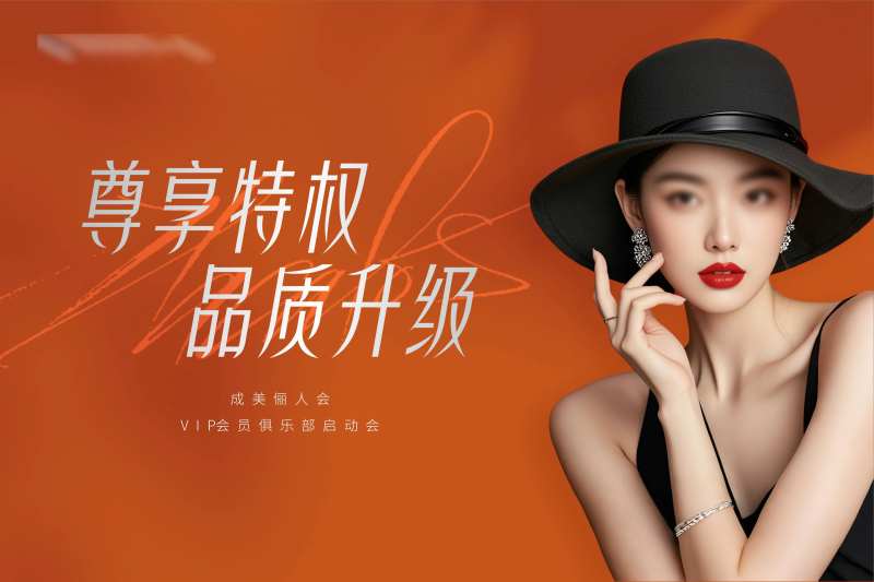 医美成美俪人会会场背景KV-采灵感-cailinggan.com