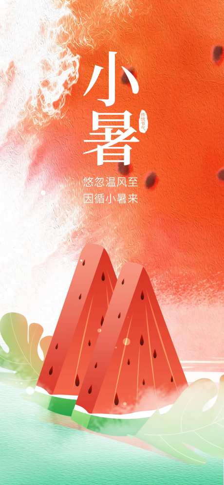 简约二十四节气小暑西瓜炎热天气海报-采灵感-https://www.cailinggan.com/