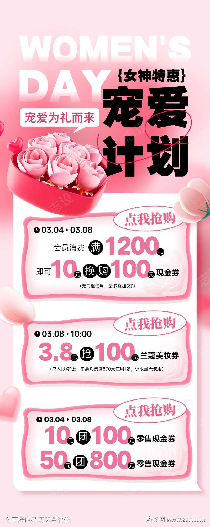 三八妇女节宠爱计划海报-采灵感-cailinggan.com