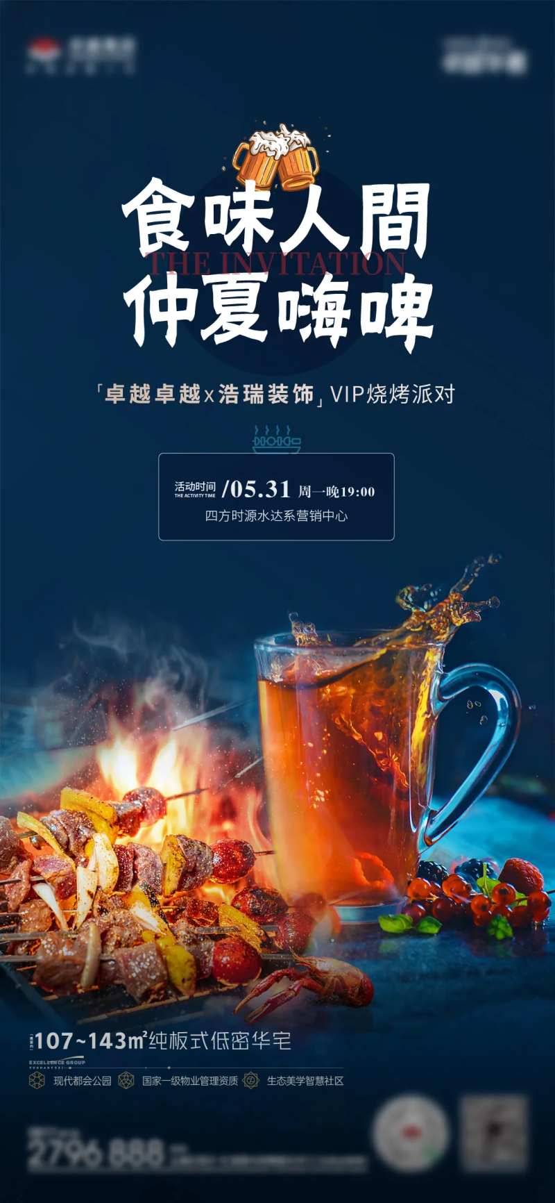 圈层烧烤啤酒活动海报-采灵感-cailinggan.com