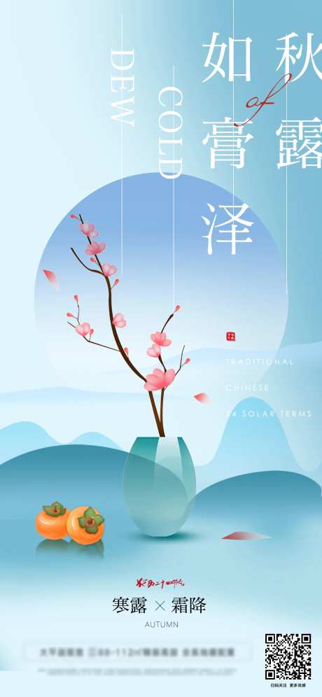 寒露霜降节气海报-采灵感-https://www.cailinggan.com/