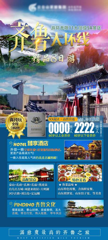 齐鲁全境大环线精品8日游海报-采灵感-https://www.cailinggan.com/