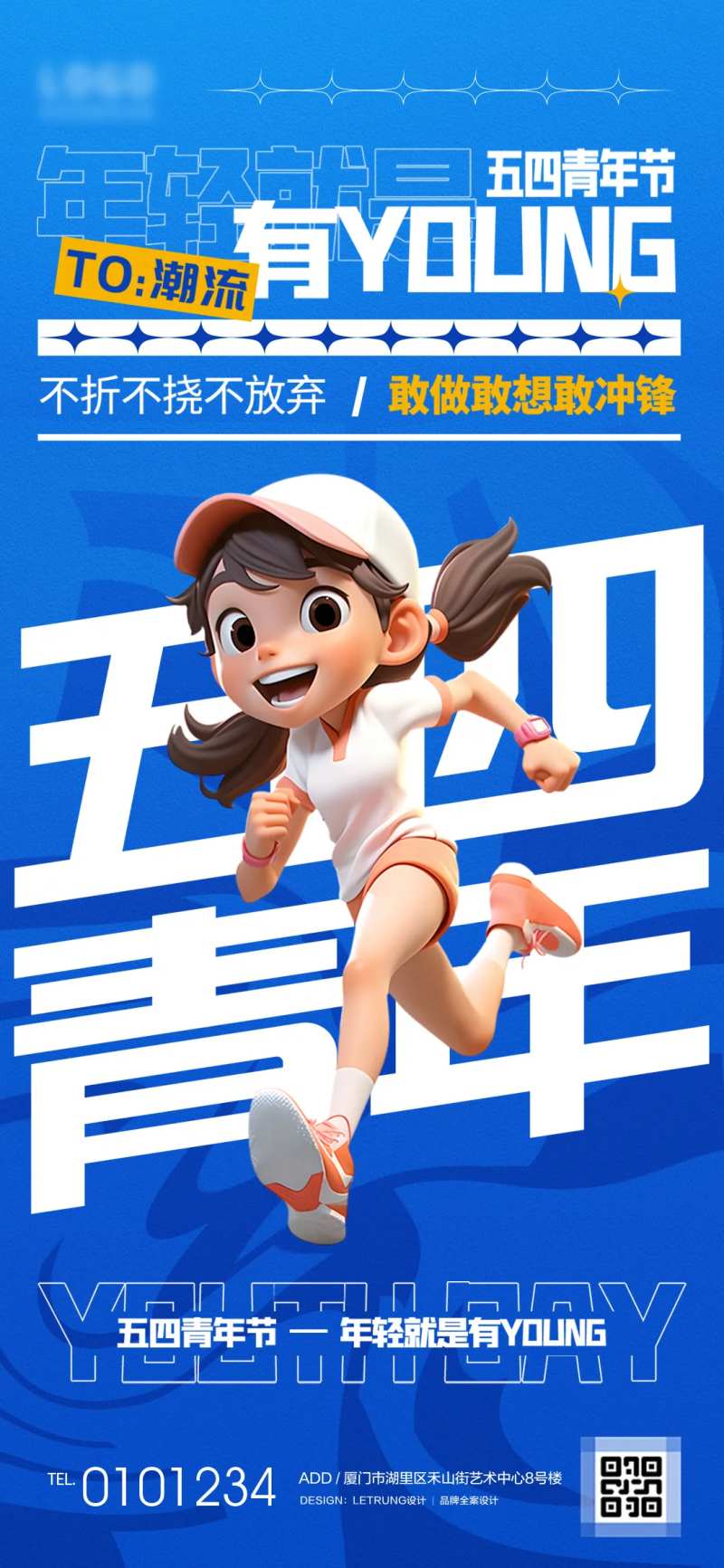 54青年节年轻就是有YOUNG海报-采灵感-cailinggan.com