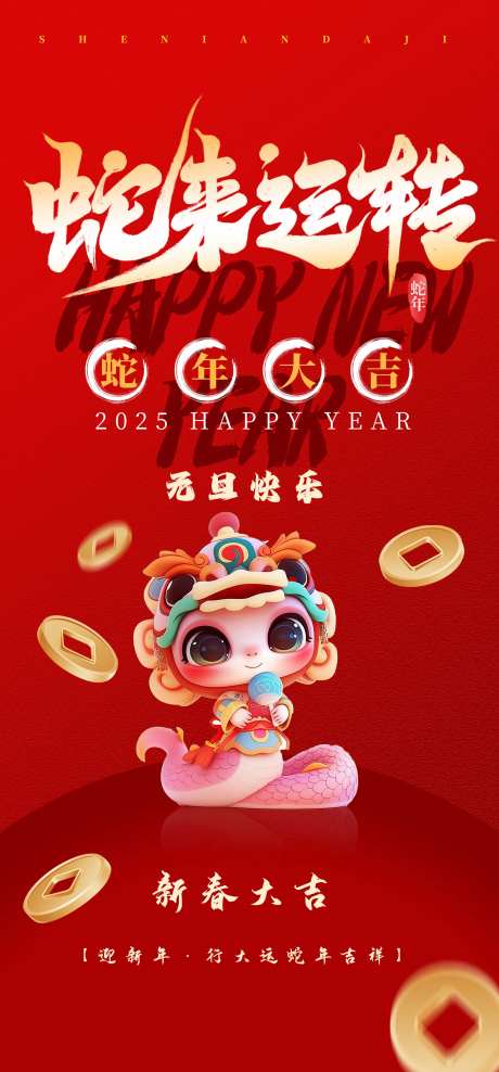 2025蛇来运转新年海报-采灵感-https://www.cailinggan.com/