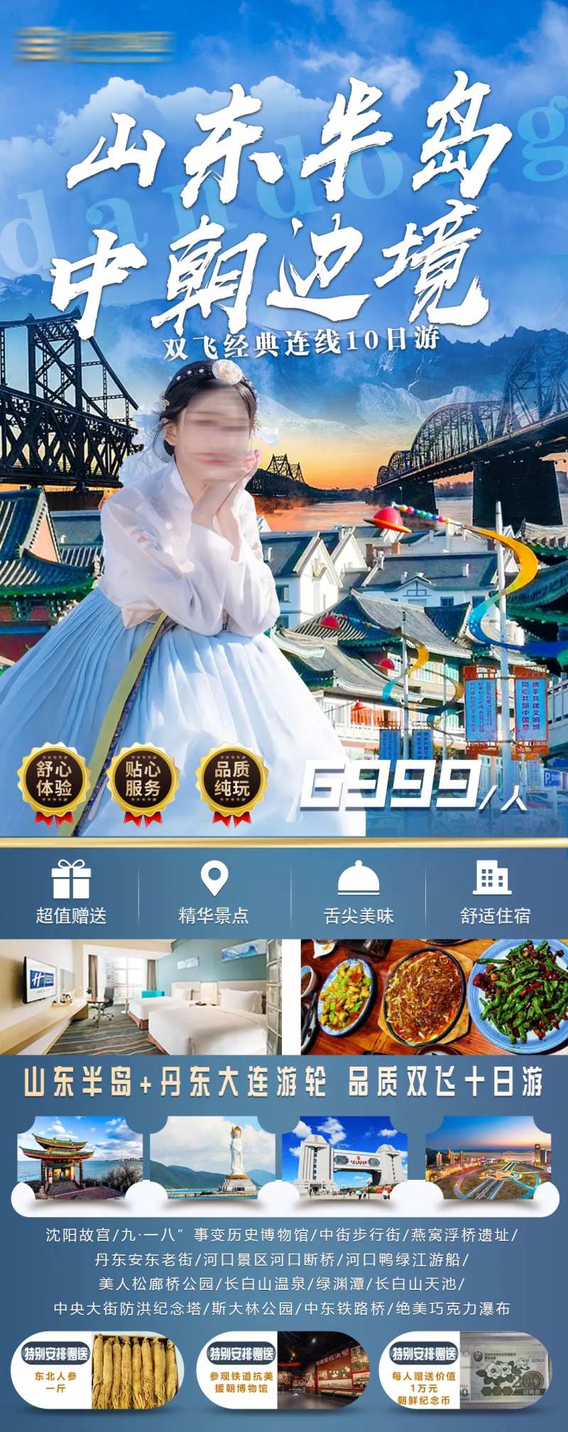 中朝半岛边境旅游海报-采灵感-cailinggan.com