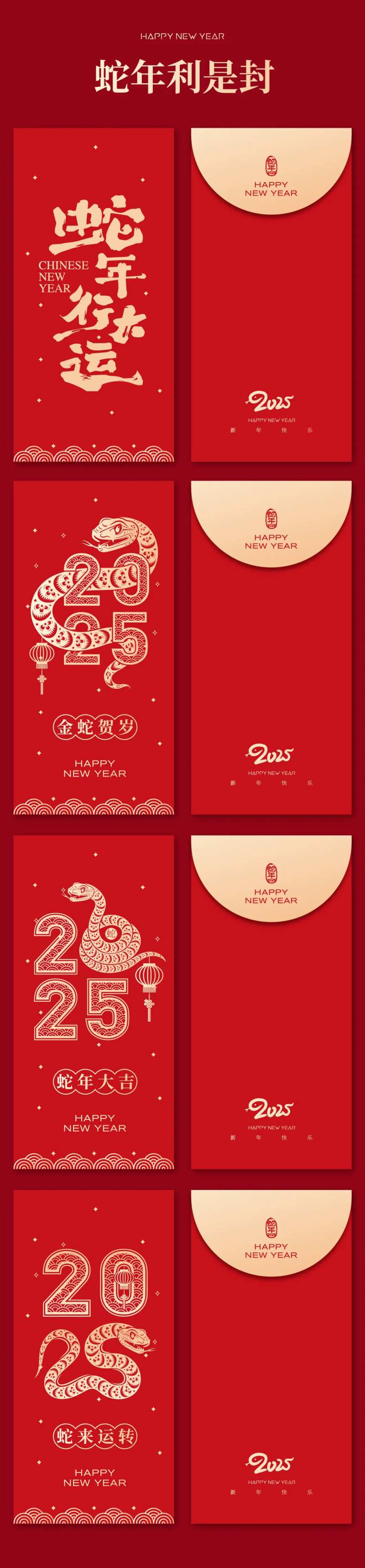 2025蛇年新年红包利是封-采灵感-cailinggan.com