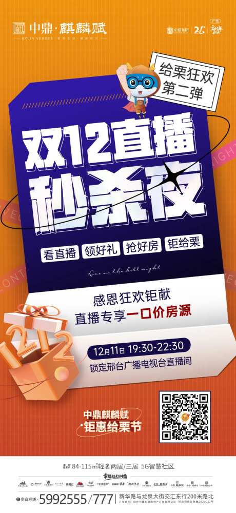 房地产双十二直播秒杀夜活动海报-采灵感-https://www.cailinggan.com/