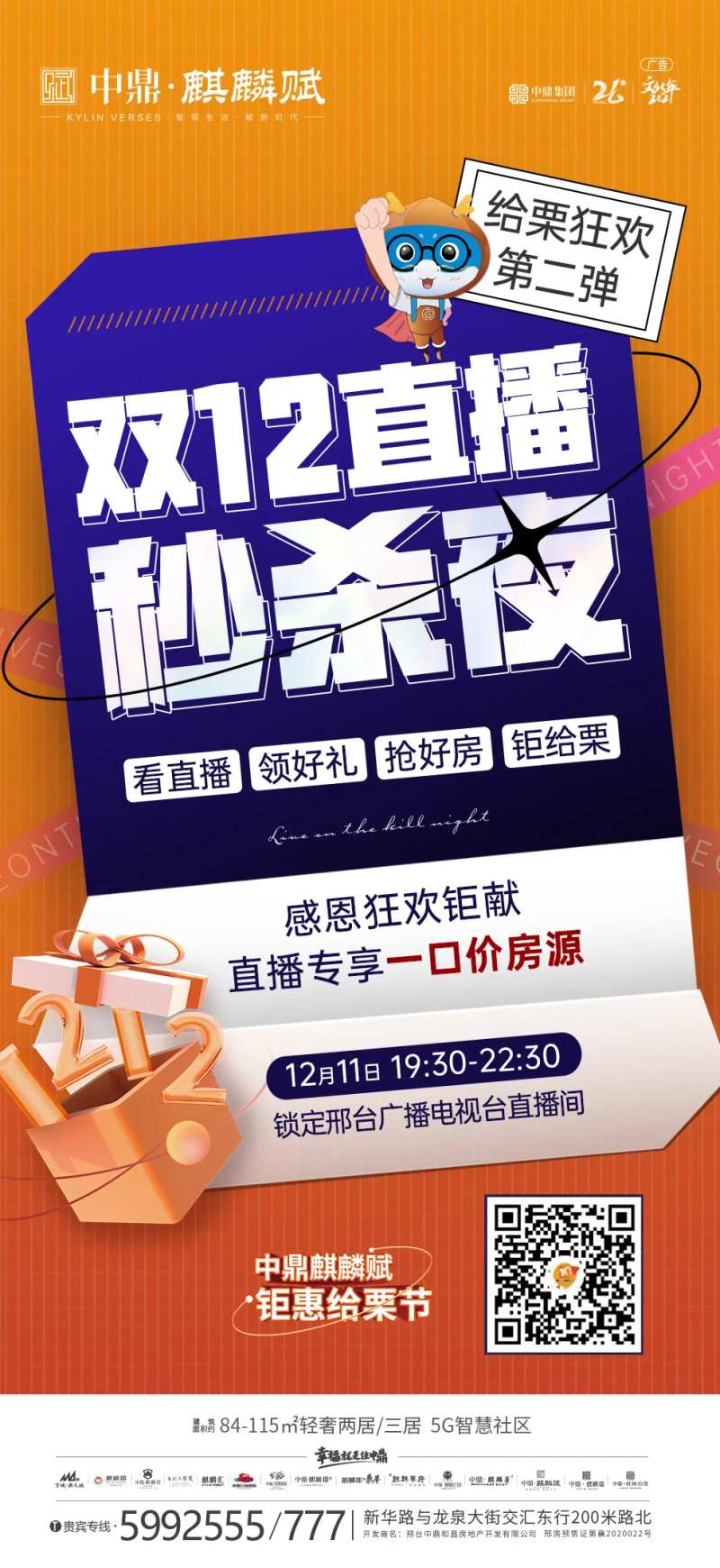 房地产双十二直播秒杀夜活动海报-采灵感-cailinggan.com