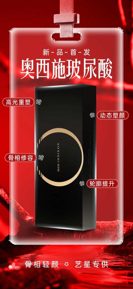 医美玻尿酸奥西施产品海报-采灵感-https://www.cailinggan.com/