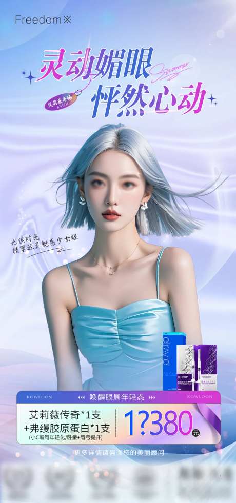 医美灵动媚眼海报-采灵感-https://www.cailinggan.com/