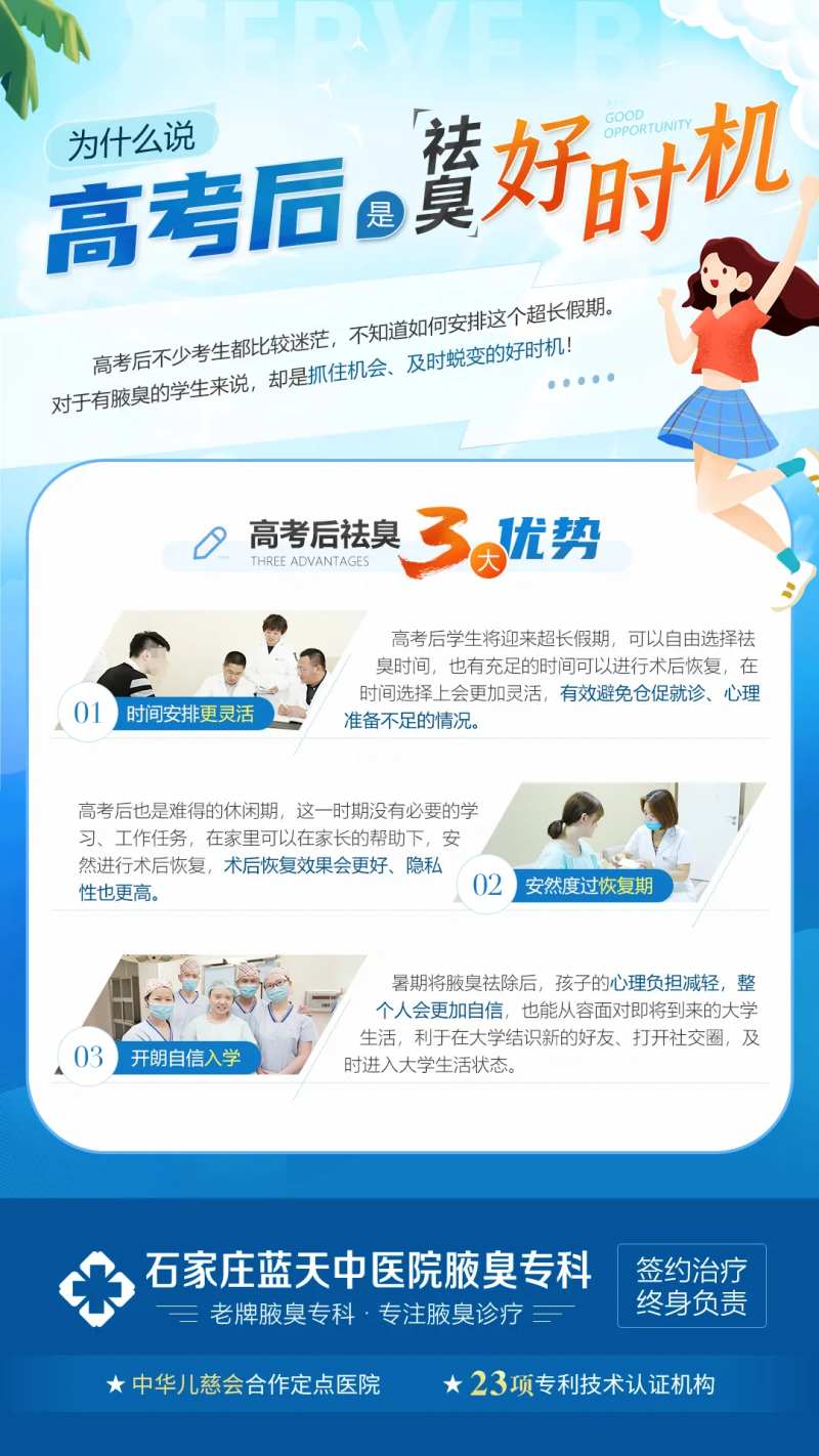 高考后祛臭好时机治疗腋臭医疗科普海报-采灵感-cailinggan.com