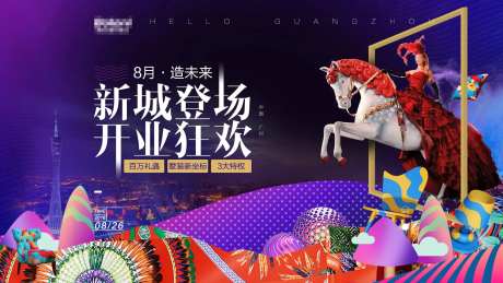 新城登场开业狂欢海报-采灵感-https://www.cailinggan.com/