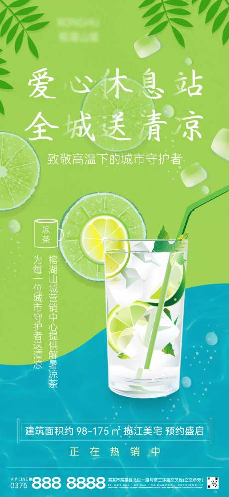 地产夏日送清凉致敬城市海报-采灵感-https://www.cailinggan.com/
