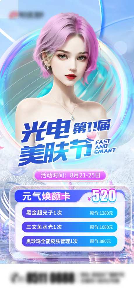 光电美肤节海报-采灵感-https://www.cailinggan.com/