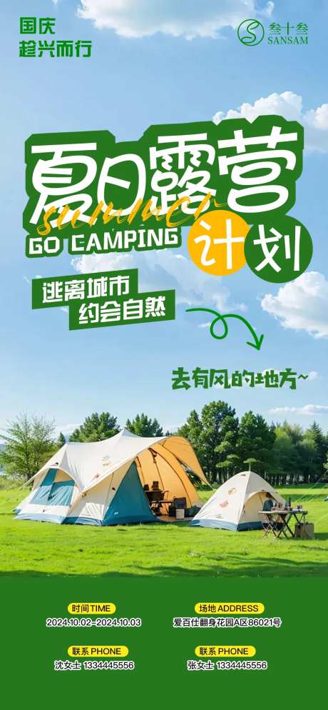 夏日露营出行海报-采灵感-https://www.cailinggan.com/