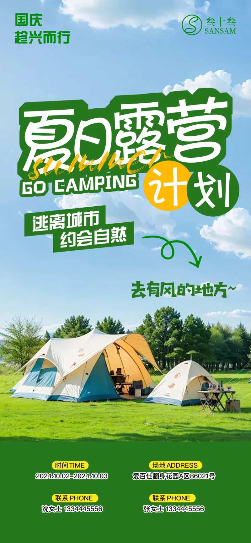 夏日露营出行海报-采灵感-cailinggan.com