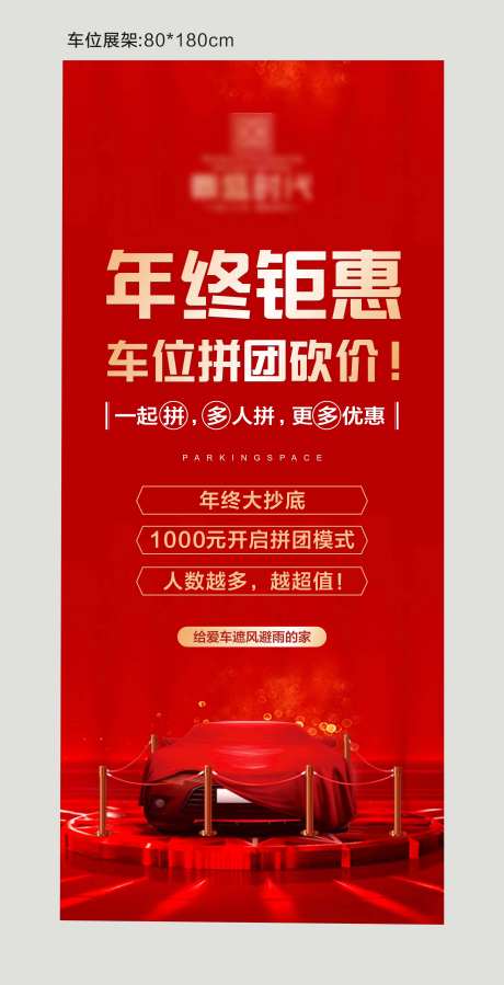 红色车位销售促销活动门形展架-采灵感-https://www.cailinggan.com/