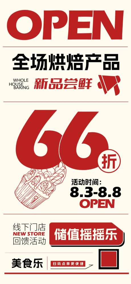 烘焙蛋糕店开业宣传海报-采灵感-https://www.cailinggan.com/