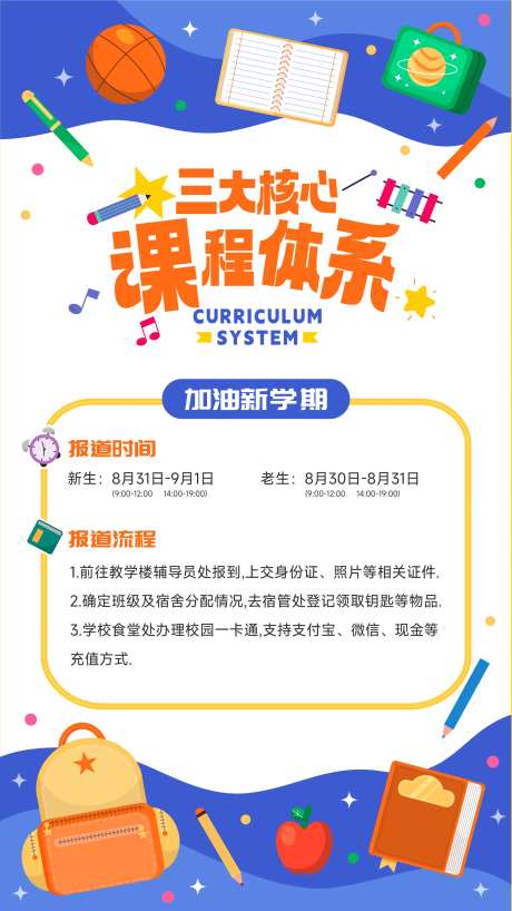 开学课程体系海报-采灵感-https://www.cailinggan.com/