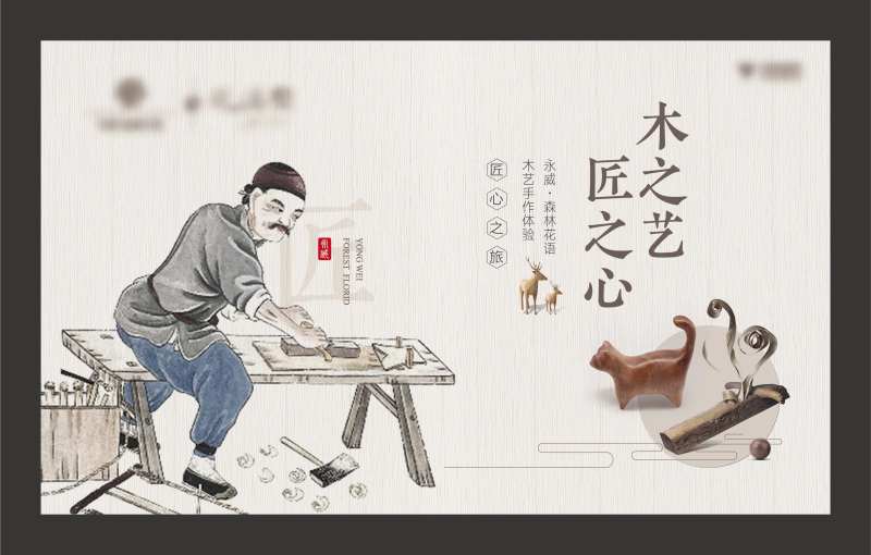 木艺手作匠心活动展板-采灵感-cailinggan.com