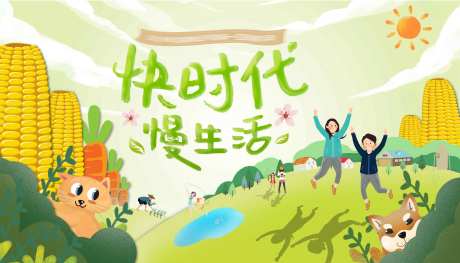 快时代慢生活卡通插画展板背景板-采灵感-https://www.cailinggan.com/