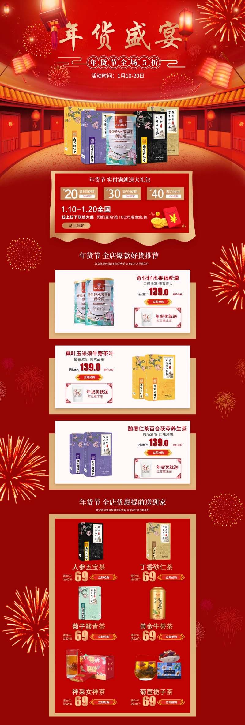 养生茶年货节活动红红火火国潮风首页-采灵感-cailinggan.com