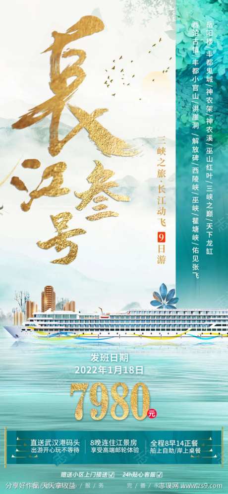 长江三号邮轮旅游中式海报-采灵感-https://www.cailinggan.com/