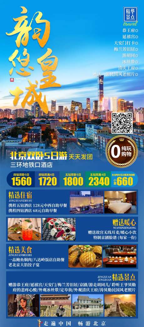 韵悠皇城北京旅游海报-采灵感-https://www.cailinggan.com/