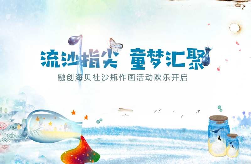 沙画活动背景板-采灵感-cailinggan.com