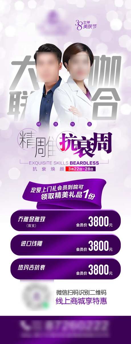 医美整形专家大咖联合抗衰专场活动海报-采灵感-https://www.cailinggan.com/