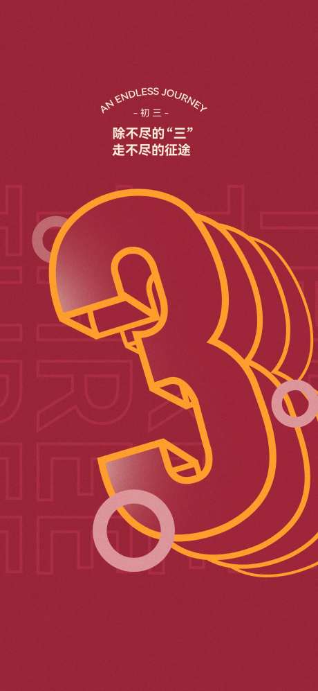 大年初三年俗海报-采灵感-https://www.cailinggan.com/