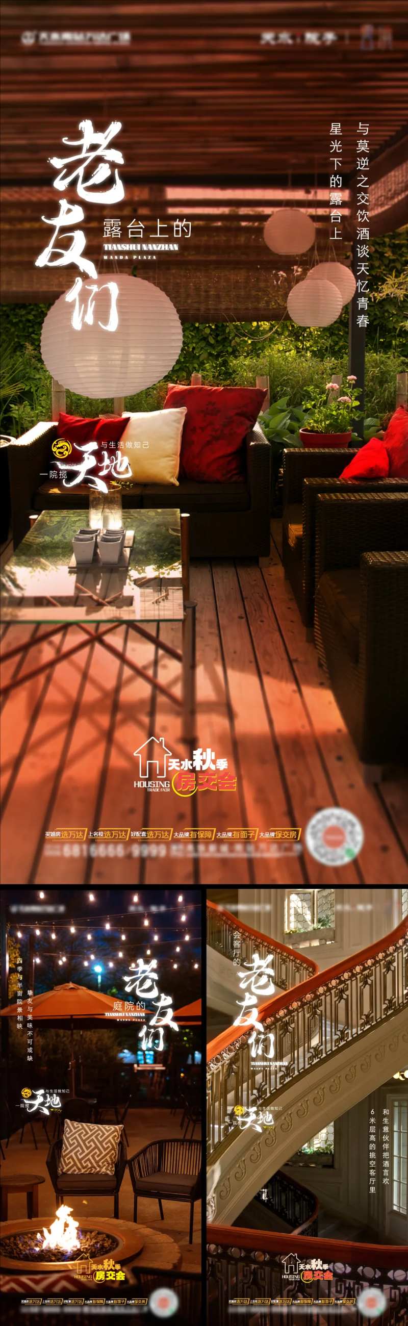 别墅老友场景系列海报-采灵感-cailinggan.com