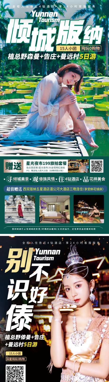 云南西双版纳旅游海报-采灵感-https://www.cailinggan.com/
