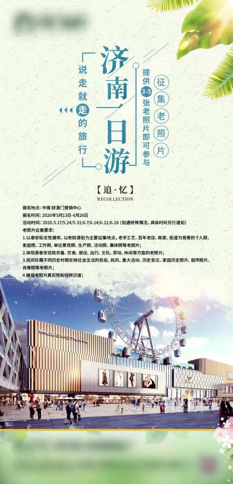 商铺活动一日游单图-采灵感-https://www.cailinggan.com/