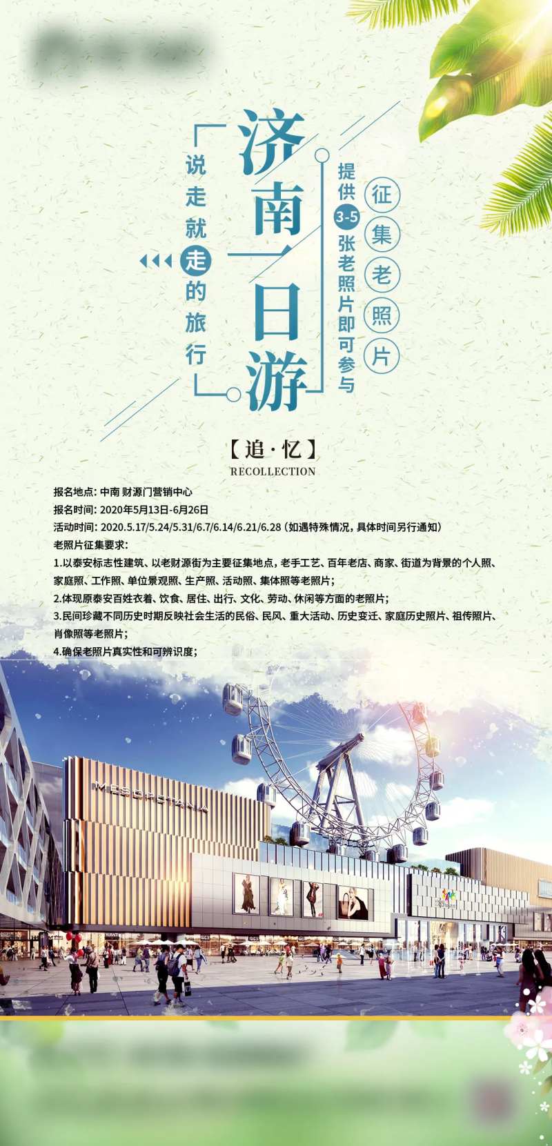 商铺活动一日游单图-采灵感-cailinggan.com