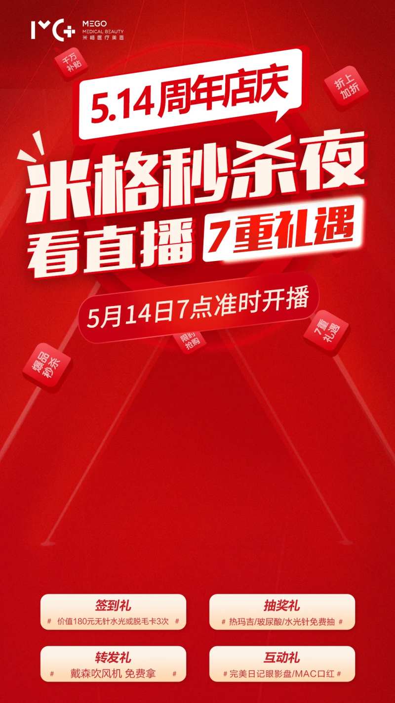 医美项目海报直播爆款秒杀夜-采灵感-cailinggan.com