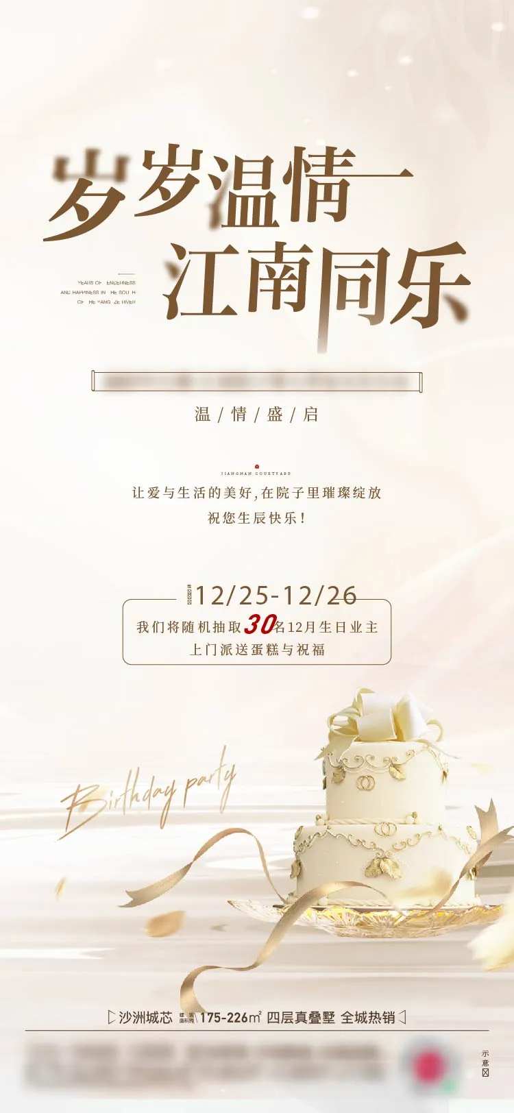 业主生日活动海报-采灵感-cailinggan.com