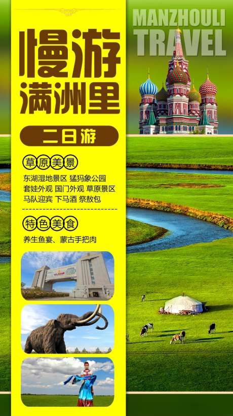 漫游满洲里旅游海报-采灵感-https://www.cailinggan.com/