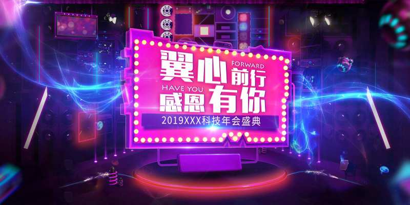 科技公司炫丽年会活动展板-采灵感-cailinggan.com