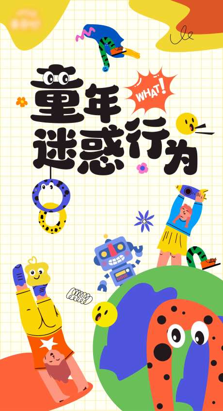 童趣缤纷海报-采灵感-https://www.cailinggan.com/