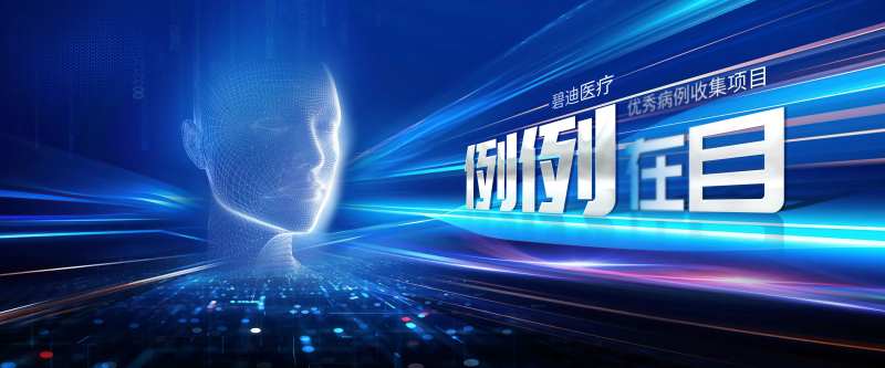 医疗会议科技光线活动背景板-采灵感-cailinggan.com