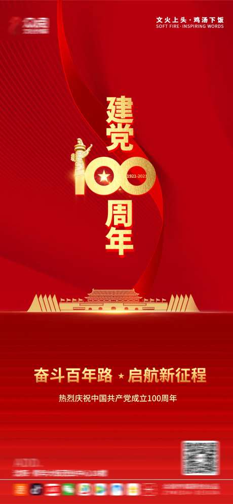 建党一百周年节日海报-采灵感-https://www.cailinggan.com/