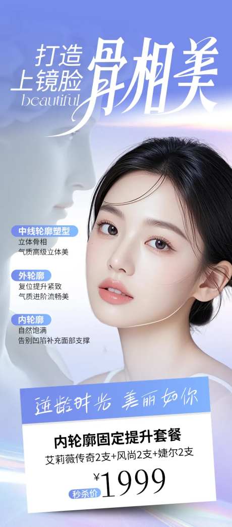 医美外轮廓固定套餐一口价促销海报-采灵感-https://www.cailinggan.com/
